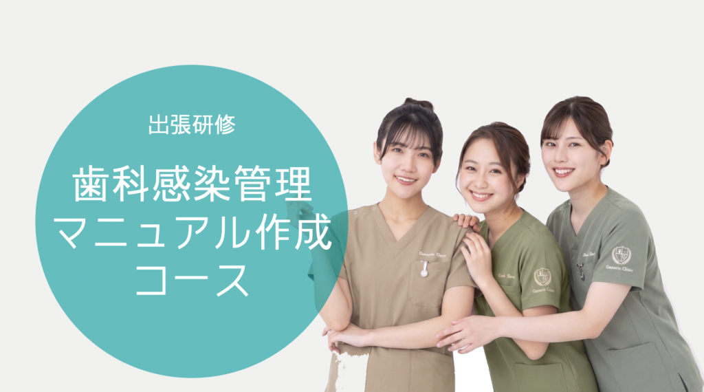 歯科感染管理マニュアル作成コース（出張研修）