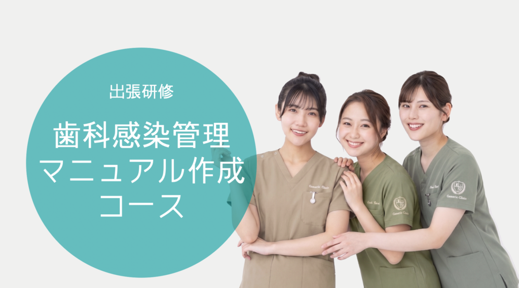 歯科感染管理マニュアル作成コース（出張研修）
