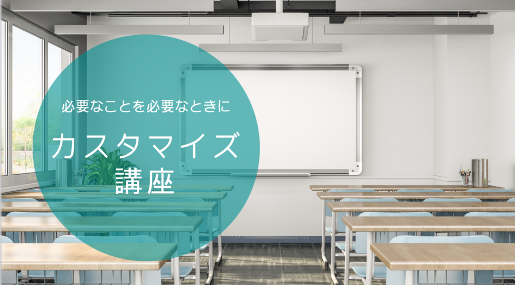 カスタマイズ講座（医院出張・オーダーメイド）