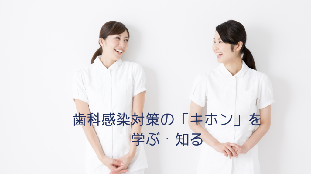 歯科衛生士2名｜歯科感染対策の基礎を学ぶ臨床感染管理コーディネーター講座