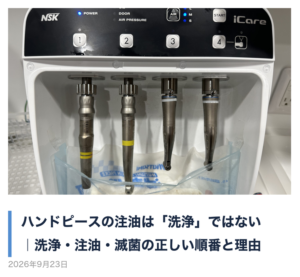 最新記事：ハンドピースの注油は「洗浄」ではない｜洗浄・注油・滅菌の正しい順番と理由
