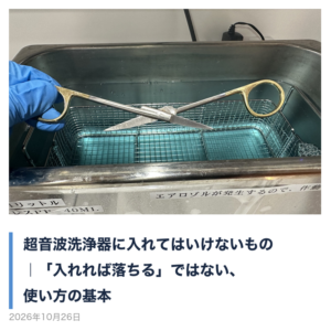 最新記事：超音波洗浄器に入れてはいけないもの｜「入れれば落ちる」ではない、使い方の基本